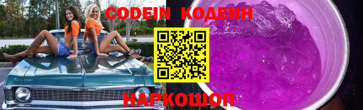 Codein напиток Lean (лин) Печора